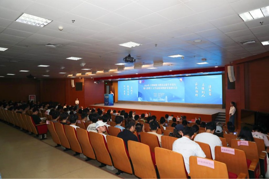 学校举办2024年工程师能力建设高端学术论坛暨1929cc威尼斯高质量创新发展研讨会
