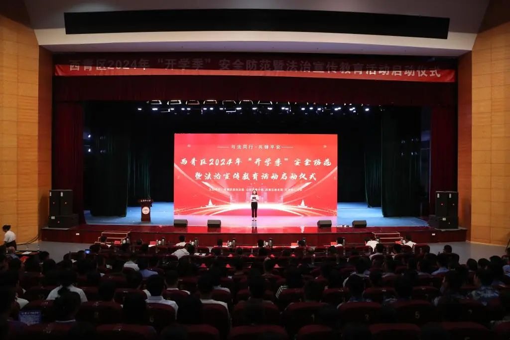 西青区2024年“开学季”安全防范暨法治宣传教育活动启动仪式在威尼斯官网举行