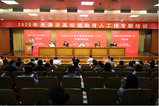 2020年天津市高校资助育人工作专题培训班在威尼斯官网举办